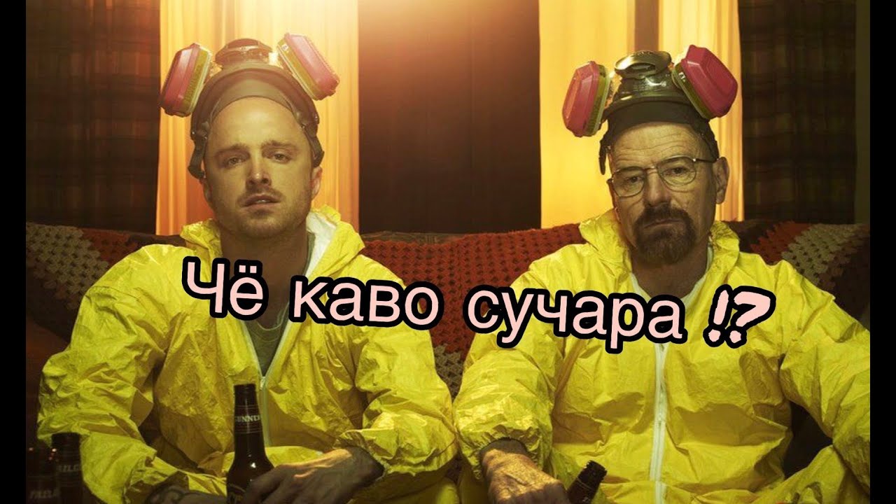 Обзор на сериал "Во все тяжкие" - YouTube