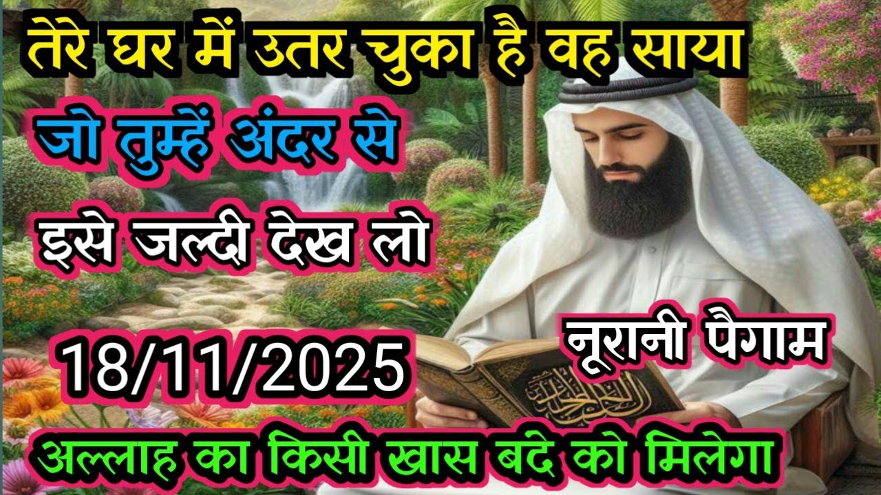 ✅18/11/2025 तेरे घर में उतर चुका है वो साया जो तुझे अंदर से...#allahkirehmat