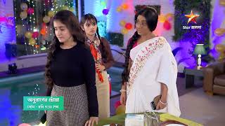 Anurager Chhowa আজ 9:30 PM | সোনার খোঁজ কি পাবে দীপা ও রূপা?