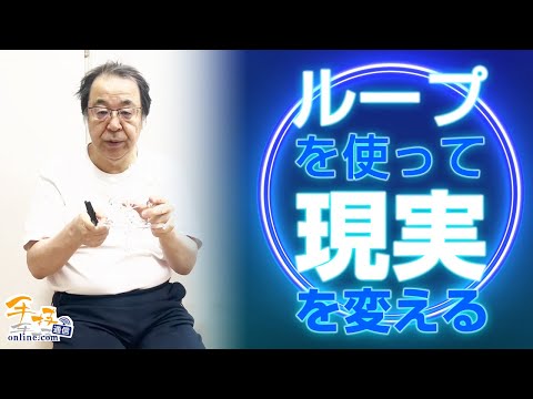 丸山修寛 ループを使って現実を変える 