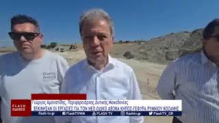 ΠΕΡΙΦΕΡΕΙΑ ΔΥΤΙΚΗΣ ΜΑΚΕΔΟΝΙΑΣ: ΞΕΚΙΝΗΣΑΝ ΕΡΓΑΣΙΕΣ ΣΤΟΝ ΝΕΟ ΟΔΙΚΟ ΑΞΟΝΑ ΚΗΠΟΣ-ΓΕΦΥΡΑ ΡΥΜΝΙΟΥ ΚΟΖΑΝΗΣ