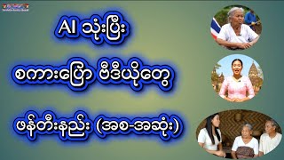AI နဲ့ စကားပြောတဲ့ ဗီဒီယိုတွေ ဖန်တီးနည်း (အစ-အဆုံး)