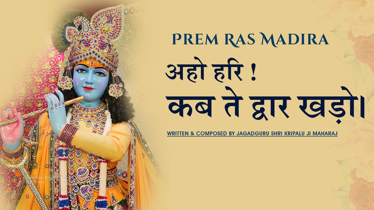 अहो हरि ! कब ते द्वार खड़ो।Aho Hari! Kab Te Dwar Kharo |Shri krishna bhajan| mp3 krishna bhakti song