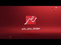 ام بي سي مصر MBC MASR HD فاصل ليلة رأس السنة الجديدة 2026 مصر بخير 2026 