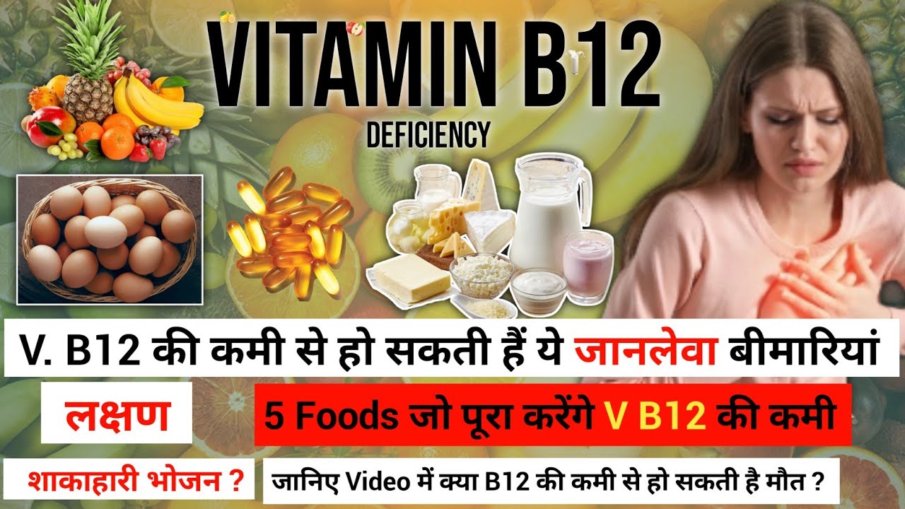 Vitamin B12 Deficiency & Symptoms &Cure Vitamin B12 की कमी को पूरा करने वाले 5 Foods health