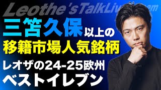 レオザの今季欧州ベストイレブン考察/三笘 薫や久保建英よりも移籍市場で人気の選手特集/DAZNの社長と話してきました/ペップとアルテタの監督としての違い/アンリ残念説 etc【レオザのサッカートーク】
