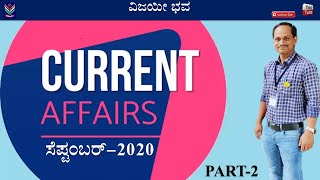 Current Affairs | September 2020 | Part-2 | Amaresh Pothnal | Vijayi Bhava | DCTE