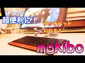 まさかの神アイテム！iPadが超便利に！タッチパッドになるキーボードmokiboが最強だった！