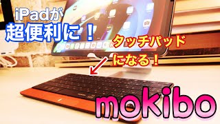 まさかの神アイテム！iPadが超便利に！タッチパッドになるキーボードmokiboが最強だった！