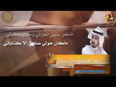 شيلة سنين إنعزالي كلمات سالم بن ناجي أداء صوت العاصفة بدر الصوينع 