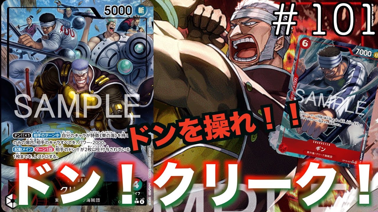 【#101】新弾3on3開幕！東の海最強男が暴れ出す！黄ルフィvs赤緑クリーク！【ワンピースカード】