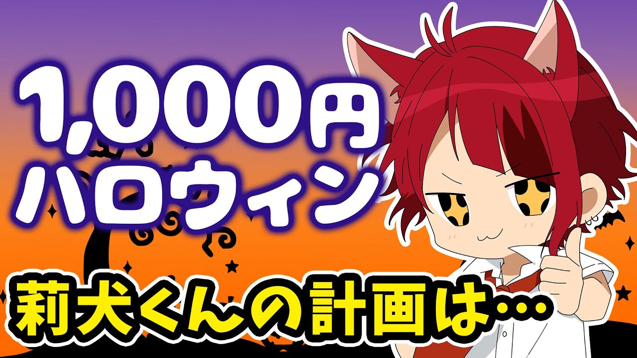莉犬くんがハロウィンに〇〇のコスプレするよ！【すとぷり文字起こし