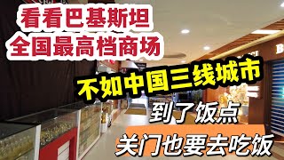 看看巴基斯坦全国最高档商场，不如中国三线城市，到了饭点都关门