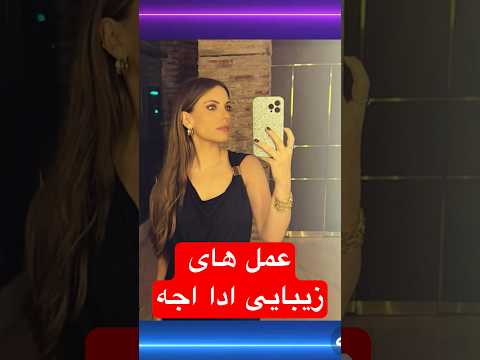 عمل های زیبایی ادا اجه عمل زیبایی ترکیه ترکی به فارسی Turkishdrama 