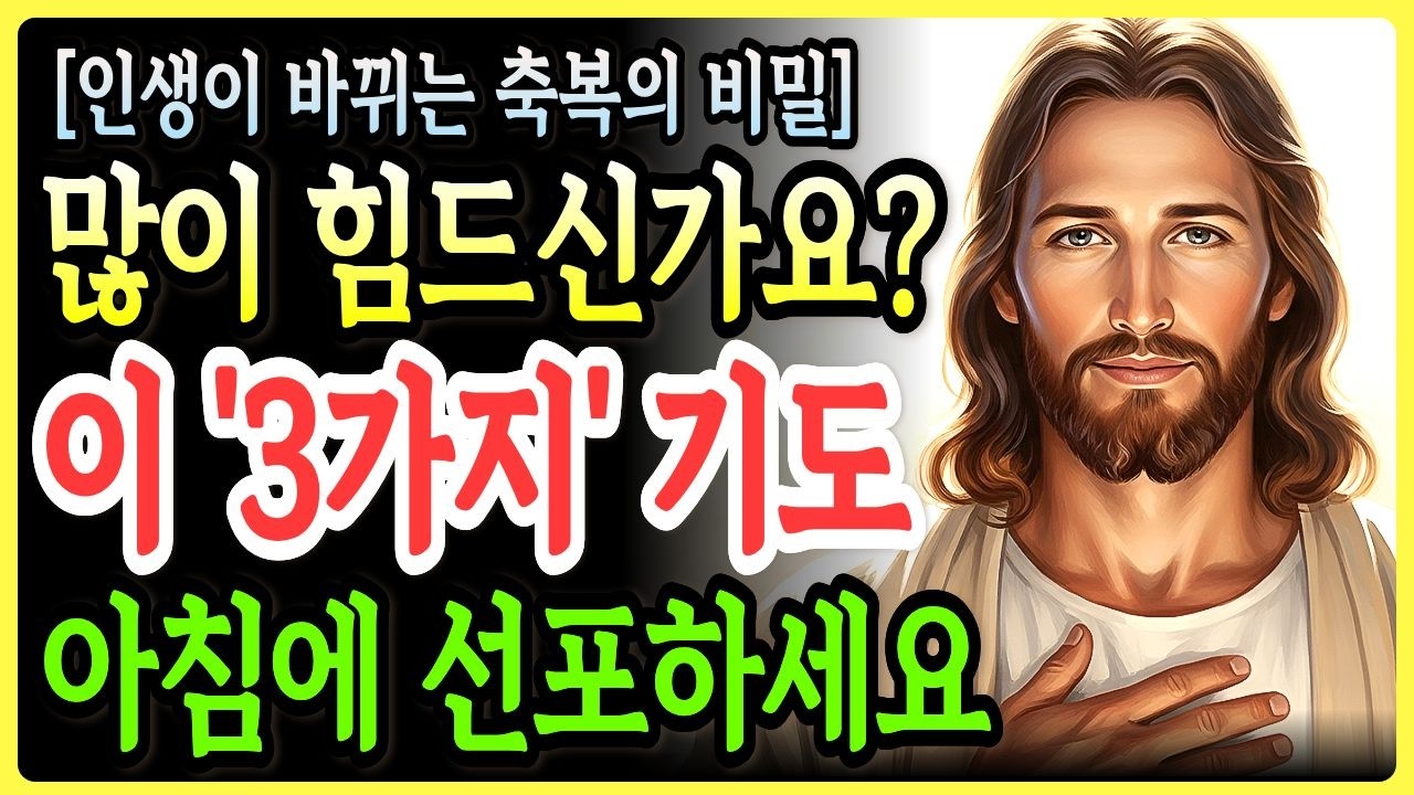 아무리 힘들어도 아침에 눈 뜨면 이 ‘3가지’ 기도는 꼭 선포하세요! 인생이 180도 바뀌는 축복의 비밀ㅣ성경말씀ㅣ말씀묵상ㅣ기독교 명언