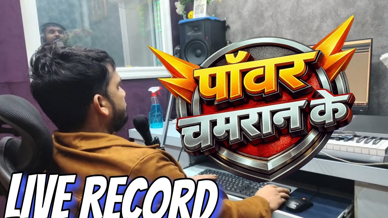#video (Live record ) देखिए सॉन्ग कैसे रिकॉर्ड किया जाता हैं 