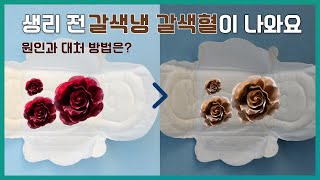 생리전 갈색냉 괜찮을 때 vs 문제가 될 때