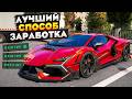 ЛУЧШИЙ СПОСОБ ЗАРАБОТКА НА RMRP GTA 5 РОССИЯ! 1КК В ЧАС НА РМРП ГТА 5