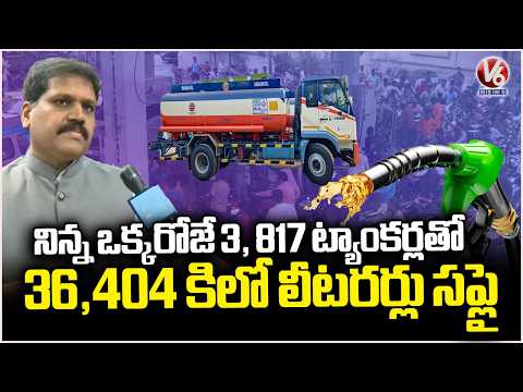 No Fuel Shortage in Telangana : Civil Supplies Commissioner Stephen Ravindra | V6 News - V6NEWSTELUGU