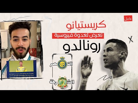 ردة فعل الجماهير بعد إعلان نادي النصر عن تعرض كريستيانو لوعكة صحية وعدم حضوره أمام الشرطة العراقي