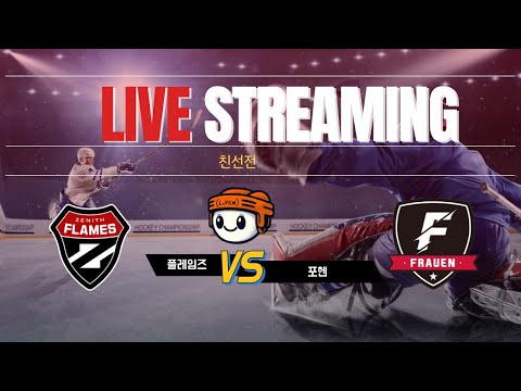 [친선전] 플레임즈 vs 포헨 ⏐ 2025 . 3 . 26
