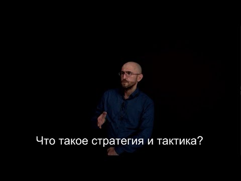 Видео: В чем разница между стратегией и видением?