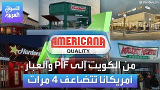 من الخرافي إلى PIF والعبار أمريكانا تضاعفت 3 مرات