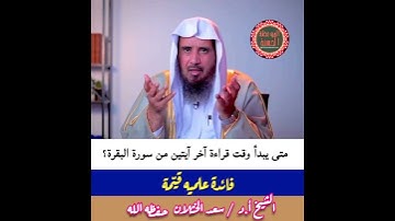 متى يبدأ وقت قراءة آخر آيتين من سورة البقرة؟