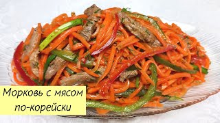 картинка: МОРКОВЧА С МЯСОМ На Праздничный Стол! Морковь с мясом по-корейски. КОРЕЙСКАЯ КУХНЯ