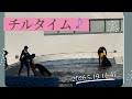 チルタイム♪ 2026.5.19 16:47