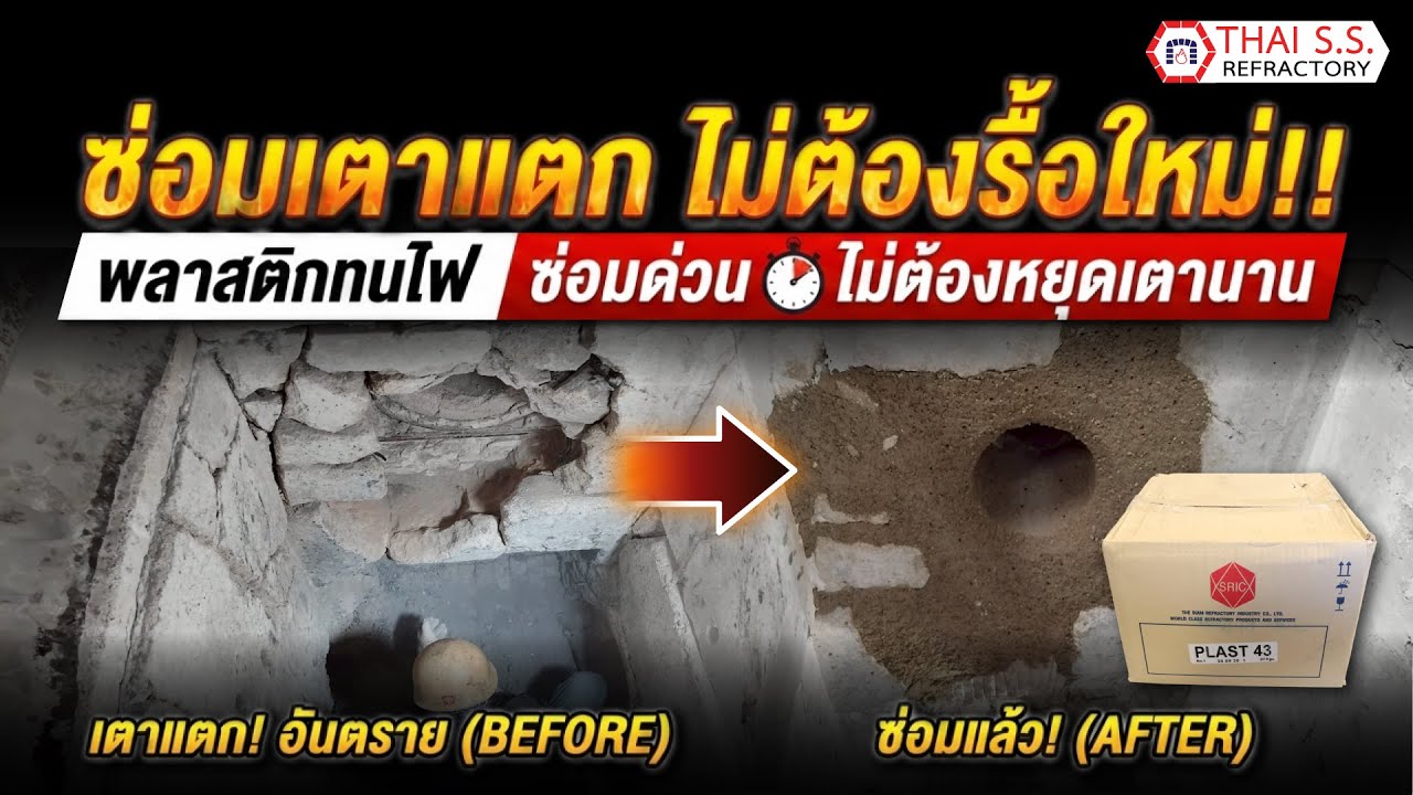 พลาสติกทนไฟ ซ่อมเตาแตก-ไม่ต้องรื้อใหม่!  ซ่อมด่วนไม่ต้องหยุดเตานาน