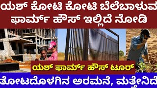 ಯಶ್ ಕೋಟಿ ಕೋಟಿ ಬೆಲೆಬಾಳುವ ಫಾರ್ಮ್ ಹೌಸ್ ಇಲ್ಲಿದೆ ನೋಡಿ- ತೋಟದೊಳಗೆ ಅರಮನೆ actor yash farmhousw tour #yash