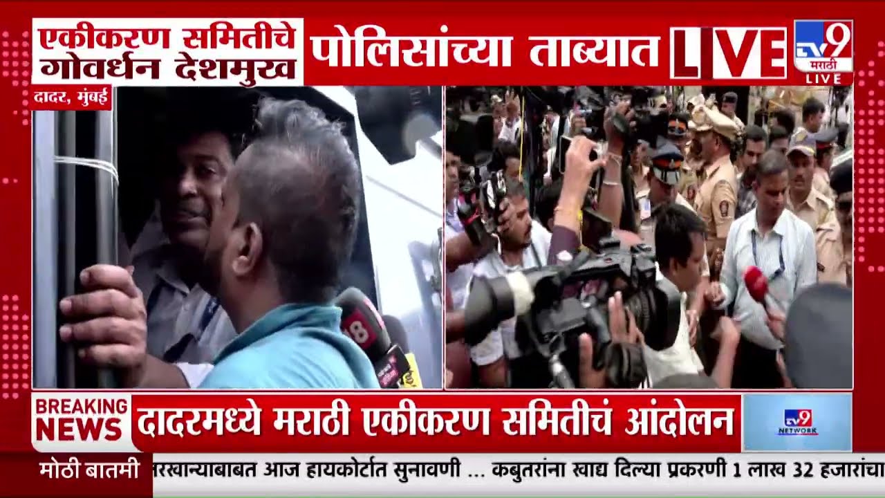 Marathi एकीकरण समितीच्या कार्यकर्त्यांची धरपकड, पोलिसांना दडपशाही थांबवावी -  गोवर्धन देशमुख