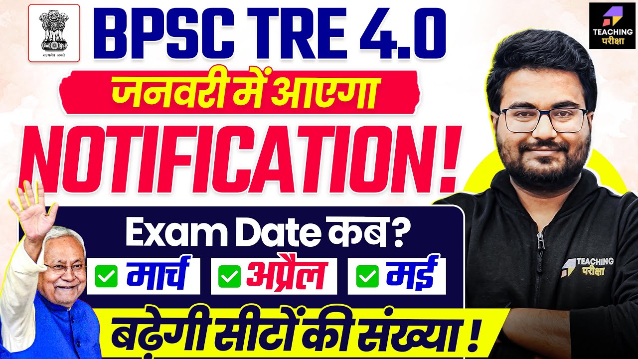 BPSC TRE 4.0 Latest News | BPSC TRE 4.0 Notification Date Out | BPSC TRE 4 Exam Date | BPSC