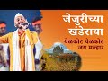 जेजुरीच्या खंडेराया | खंडेरायाच्या लग्नाला | निहार शेंबेकर | महाशिवरात्री २०२३ | Sounds of Isha