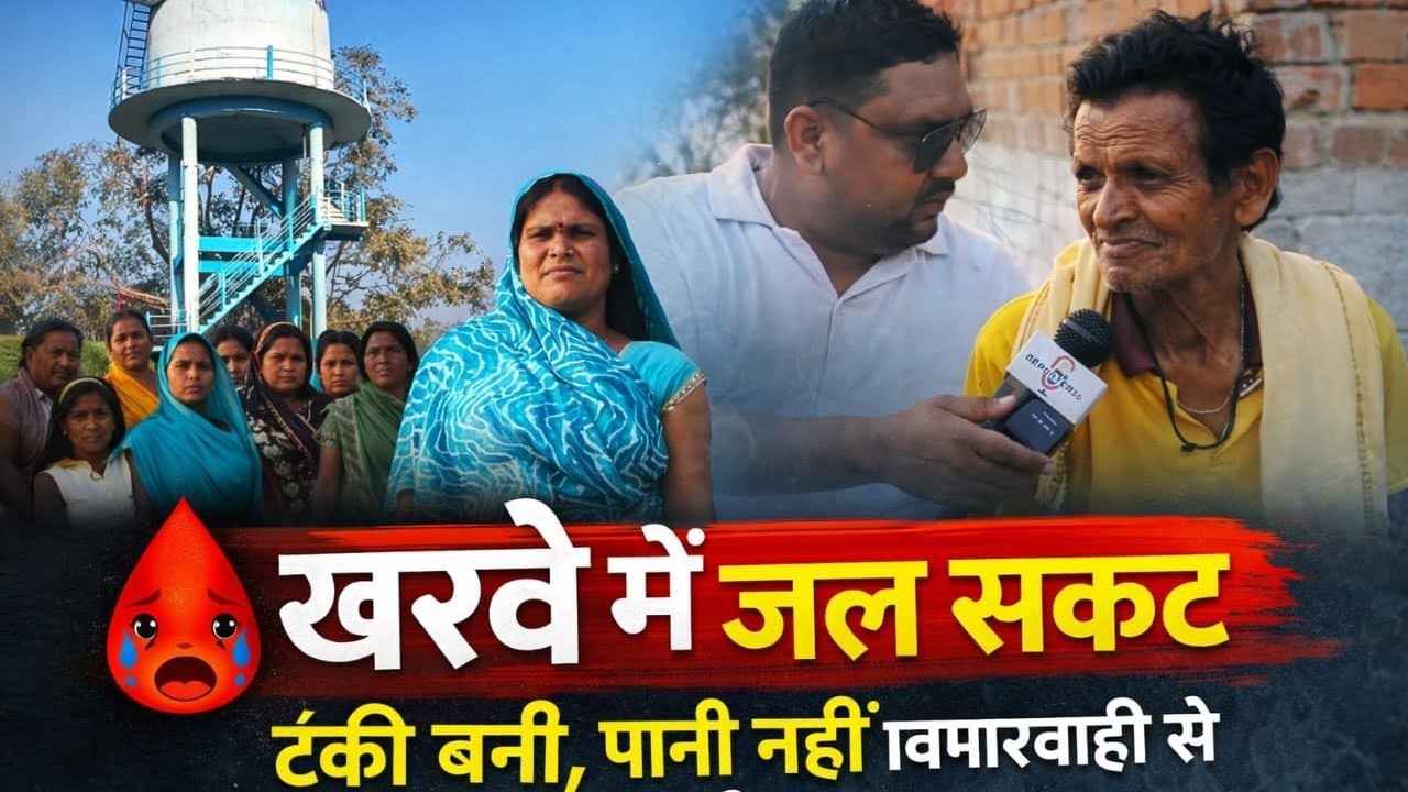 खरवे में जल संकट: टंकी बनी, पानी नहीं — विभाग की लापरवाही से ग्रामीण बेहाल