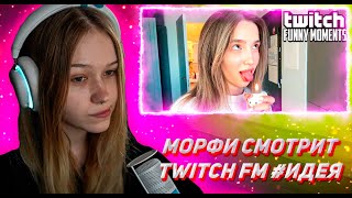 МОРФИ СМОТРИТ ТВИЧ ФМ Топ Моменты с Twitch | #Идея