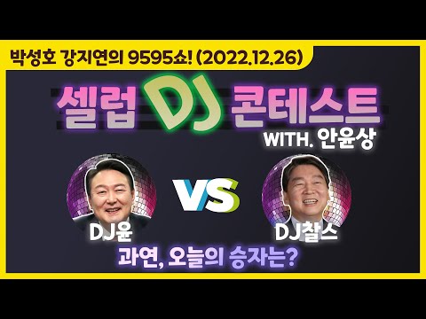 [박성호 <strong>강지연의</strong> 9595쇼] 셀럽 DJ 컨테스트 &amp;#39;공무원들에게 피자를 사줬다는 이유로 벌금 받는 게 옳은 것인지에 대한 선곡&amp;#39; (DJ윤 vs DJ찰스) / 12월 26일