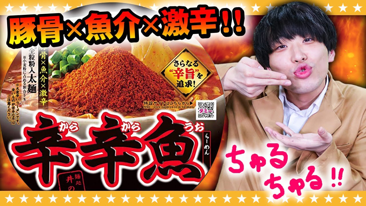 【激辛】濃厚かつワイルド「辛辛魚らーめん」を初見攻略！！