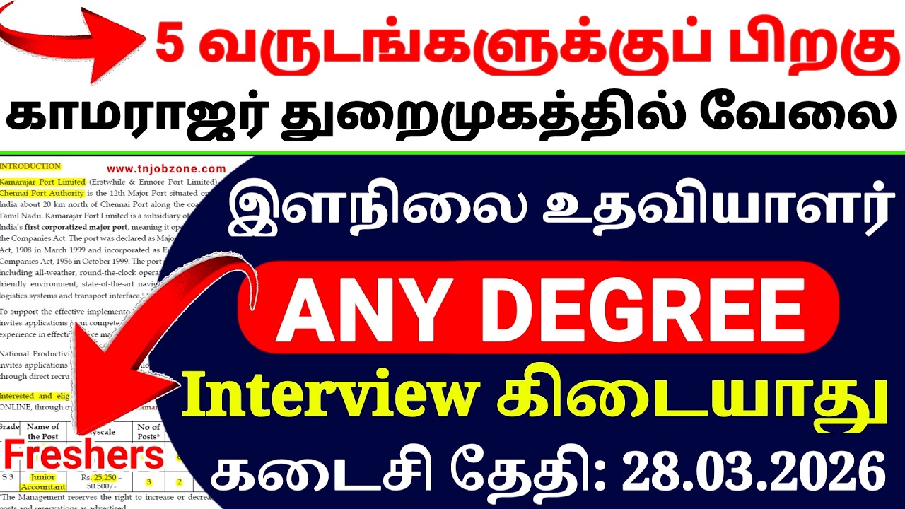 Kamarajar Port Recruitment 2026 🔥 ANY DEGREE | 14 Post | Junior Assistant | Tamilnadu Govt Jobs 2026