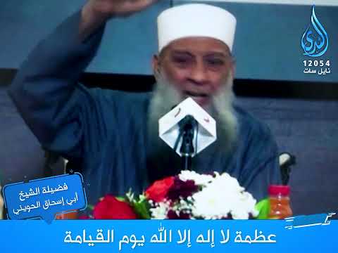 عظمة لا إله إلا الله يوم القيامة فضيلة الشيخ المحدث أبي اسحاق الحويني