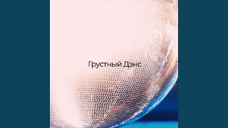 Грустный Дэнс - The Kruasans
