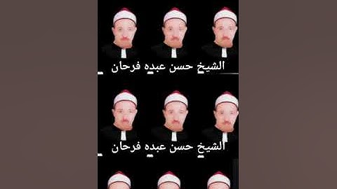 الشيخ حسن عبده فرحان البساتيني سورة المؤمنون التلاوات النادره