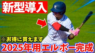 New model introduction] Custom elbow guards for 2025 are now