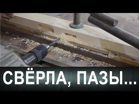 #2 Факультатив. Свёрла, пазы...