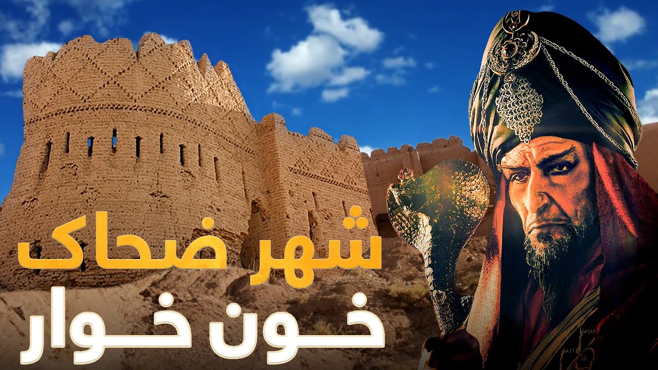 دیدار از شهر افسانوی ضحاک ماردوش جایی که با خون هزاران نفر ساخته شد