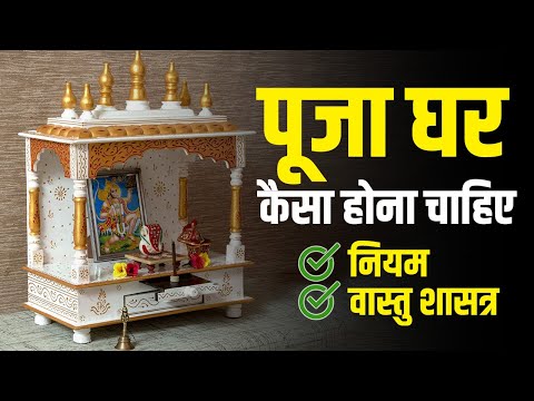 पूजा घर किस दिशा में होना चाहिए ? उसके नियम क्या होने चाहिए ? #vastushastra