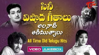 All Time Old Telugu Sad Songs || Video JukeBox || #TeluguOldMovies - Old Telugu Songs