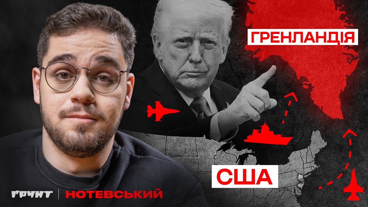 Чому Трамп насправді хоче захопити Гренландію?