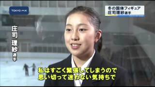 冬の国体へ　フィギュア庄司「夢はかわいいお嫁さん」？